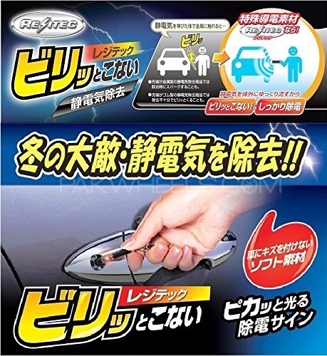 CarMate (Japan) RESITEC Anti-Static Keychain Image-1